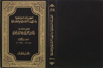 العقائد السلفية بأدلتها النقلية و العقلية ج1