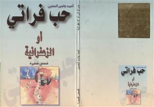 حب فراتي أو الزعفرانية