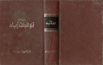 ديوان توفيق زياد