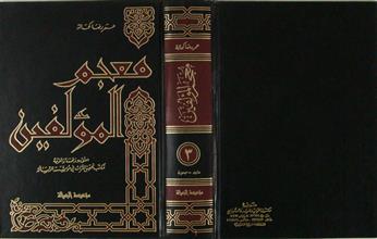 معجم المؤلفين ج3