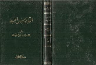 القاموس المحيط -ج4