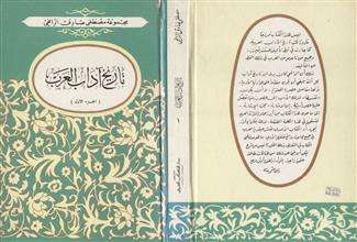 تاريخ آداب العرب -ج1