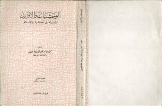 الوحشيات والأوابد لشعراء الجاهلية والإسلام
