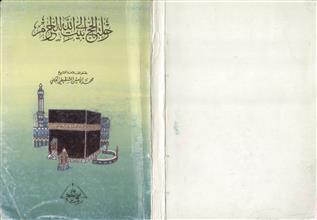 رحلة الحج إلى بيت الله الحرام