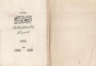 كتاب النحو الواضح في قواعد اللغة العربية للمدارس الثانوية ج2