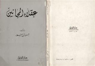 عقلاء المجانين 1973