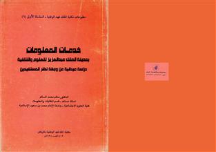 خدمات المعلومات بمدينة الملك عبد العزيز للعلوم و التقنية