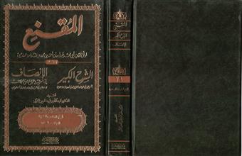 المقنع ويليه الشرح الكبير و الأنصاف في الراجح من الخلاف 26