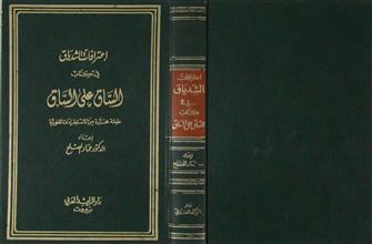 إعترافات الشدياق في كتاب الساق على الساق