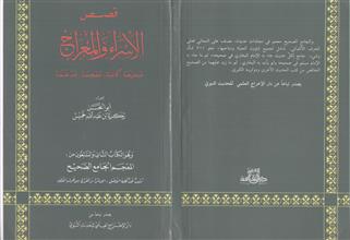 قصص الإسراء و المعراج