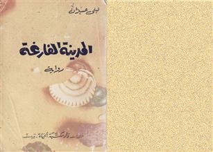 المدينة الفارغة