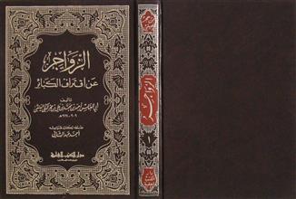 الزواجر عن اقتراف الكبائر ج1