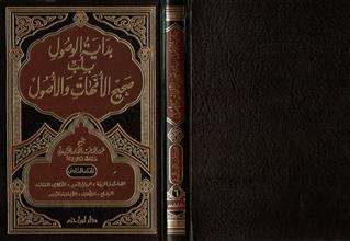 بداية الوصول بلب صحيح الأمهات والأصول المجلد السادس