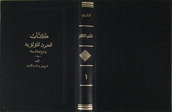كتاب العقود اللؤلؤية في تاريخ الدولة الرسولية ج1
