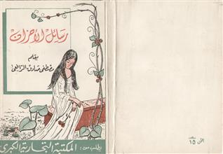 رسائل الأحزان في فلسفة الجمال والحب ط7