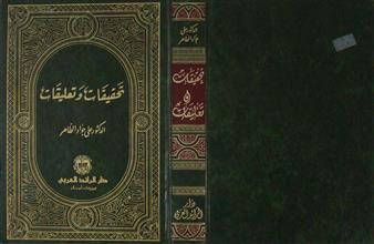 تحقيقات و تعليقات