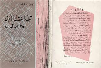 تطور النقد الأدبي في العصر الحديث
