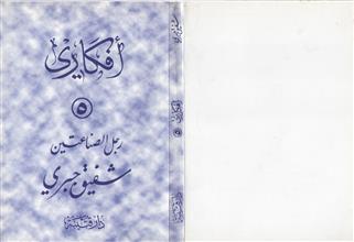 أفكاري 5 بدايات رجل الصناعتين شفيق جبري