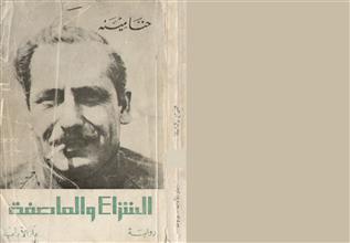 الشراع والعاصفة ط3
