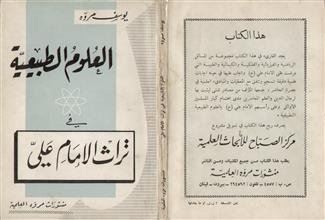 العلوم الطبيعية في تراث الإمام علي