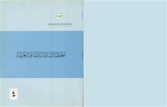 الخطة الشاملة للثقافة العربية م4