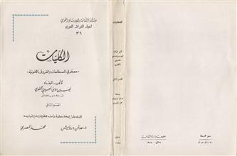الكليات (معجم في المصطلحات والفروق اللغوية) ق2