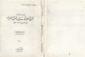 دراسات في العلاقات بين الشرق و الغرب في العصور الوسطى