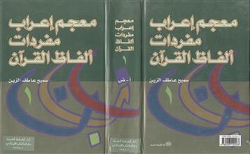 معجم إعراب مفردات ألفاظ القرآن1
