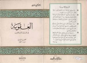 العقوبة في الفقه الإسلامي