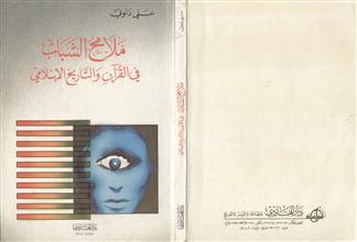 ملامح الشباب في القرآن والتاريخ الإسلامي