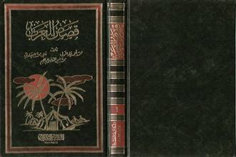 قصص العرب ج1
