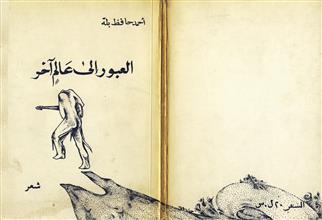 العبور إلى عالم آخر