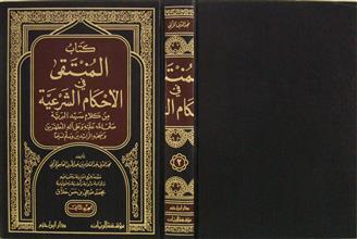 كتاب المنتقى في الأحكام الشرعية ج2