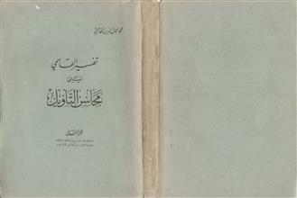 تفسير القاسمي المسمى محاسن التأويل ج2