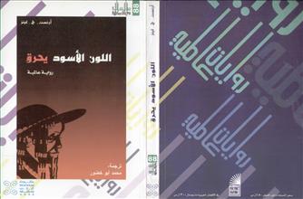 اللون الأسود يحرق رواية عالمية