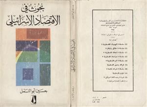 بحوث في الاقتصاد الإسرائيلي