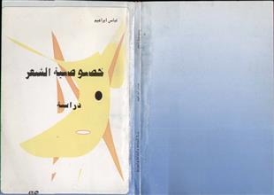 خصوصية الشعر