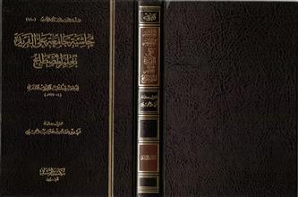 سلسلة الرشد للرسائل الجامعية180 حاشية جامعة على الفريدة بعلم المصطلح