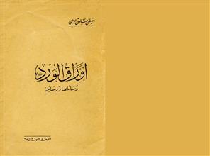 أوراق الورد رسائلها ورسائله