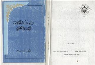 دراسات في الأدب المقارن التطبيقي