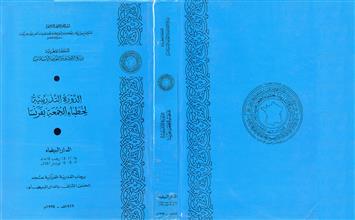 الدورة التدريبية لخطباء الجمعة بفرنسا