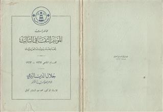 محاضرات الموسم الثقافي الثالث لجامعة بيروت العربية