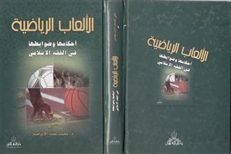 الألعاب الرياضية أحكامها وظوابطها في الفقه الإسلامي