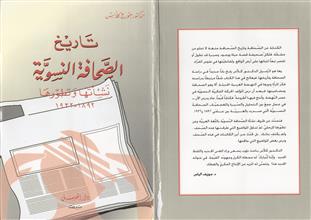 تاريخ الصحافة النسوية نشأتها وتطورها