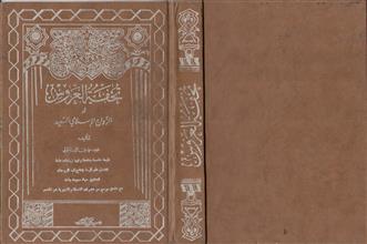 تحفة العروس