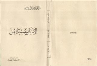الأسس النفسية للنمو