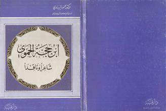 ابن حجة الحموي شاعراً وناقداً