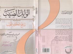 الوابل الصيب ورافع الكلم الطيب ط1