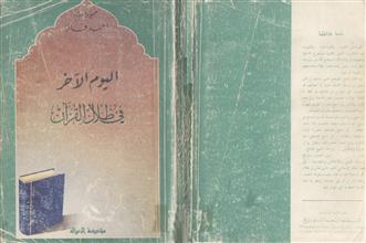 اليوم الآخر في ظلال القرآن