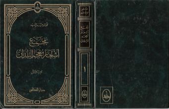 مجمع أشعار معجم البلدان 1